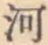 글자 河