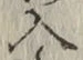 字入