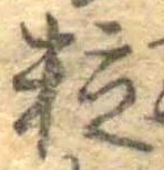 粒 위치 확인됨