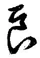 Đã định vị 良