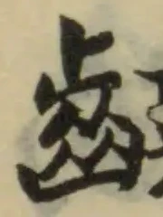 䶞 위치 확인됨