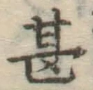 글자 甚