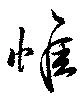 惟の位置