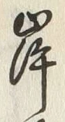 𡨸岸