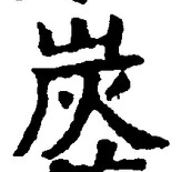 文字炭