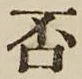 文字否