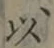 글자 以