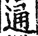 字通