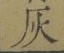 글자 灰