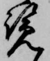 Đã định vị 覧
