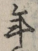 已定位年