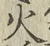 글자 火