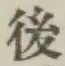 글자 後