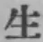 글자 生