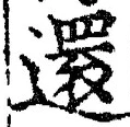 字還