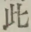 文字此
