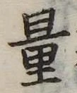 Đã định vị 量