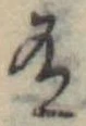 Đã định vị 有