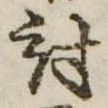 Đã định vị 討