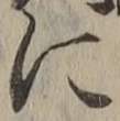글자 に