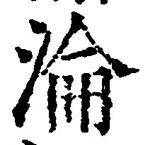 文字淪