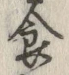 已定位食