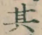 字其