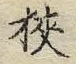 글자 狭