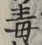 글자 毒