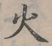 位置定マレル火