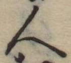 人，已得其位
