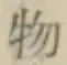 글자 物