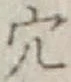 글자 穴