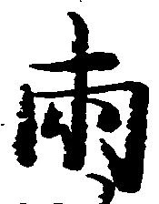 已定位両