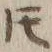 글자 𪜈