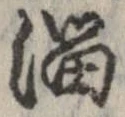 Đã định vị 溜
