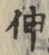 文字 伸