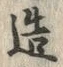 文字造