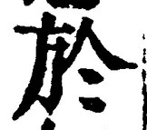 글자 於