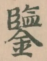 鑒 위치 확인됨