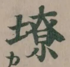 㙩の位置
