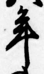 年 위치 확인됨