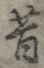 昔 위치 확인됨