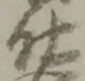 글자 仕