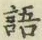 글자 語