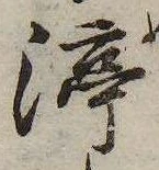 渟の位置