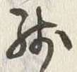 Chữ 残