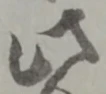 此の位置
