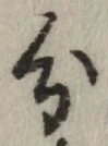글자 分