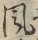 位置定マレル風